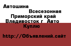 Автошина Bridgestone MZ-02 185/70 R14, 88Q Всесезонная - Приморский край, Владивосток г. Авто » Куплю   